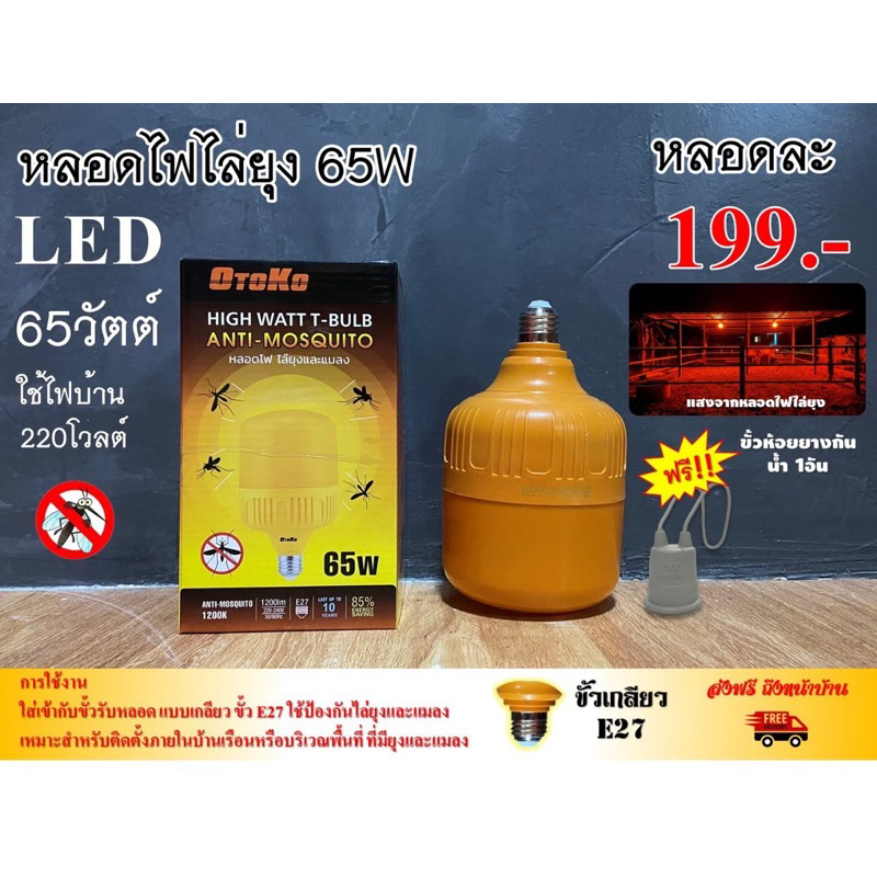 หลอดไฟไล่ยุงและแมลงOTOKO