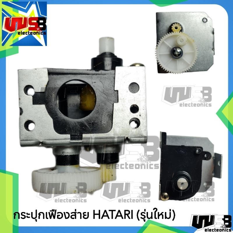 Hatari 18 นิ้ว (รุ่นใหม่) กระปุกเฟืองส่ายพัดลม อะไหล่พัดลม