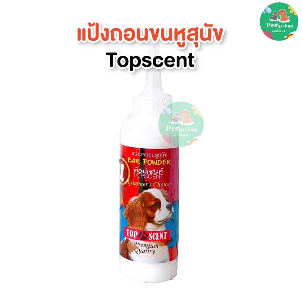 แป้งถอนขนหูสุนัข ท็อปเซนท์ Topscent 20g 100ml