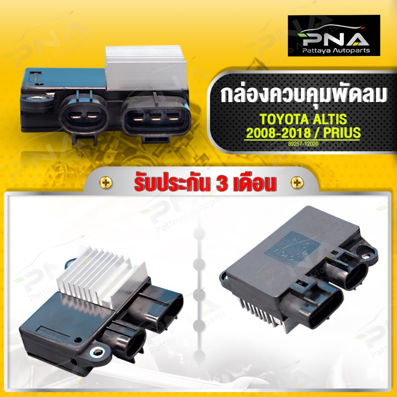 กล่องควบคุมพัดลมหม้อน้ำ TOYOTA ALTIS,PRIUS ใหม่ คุณภาพดี รับประกัน 3 เดือน(89257-12020)