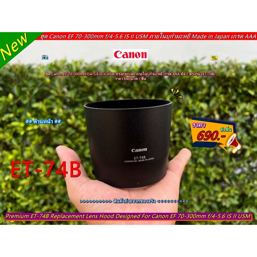 ฮูด Canon EF 70-300mm f/4-5.6 IS II USM (ET-74B)