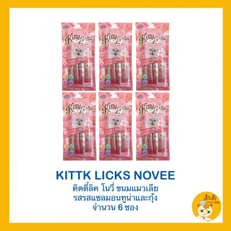 ซื้อครึ่งโหลถูกกว่า ใหม่ Kitty licks Novee ข​นมแมว​เลีย​ จำนวน 1 แพ็คไม่ใส่สี​ ไม่เค็ม​ 15g.* 4หลอด/แพค 6ซอง