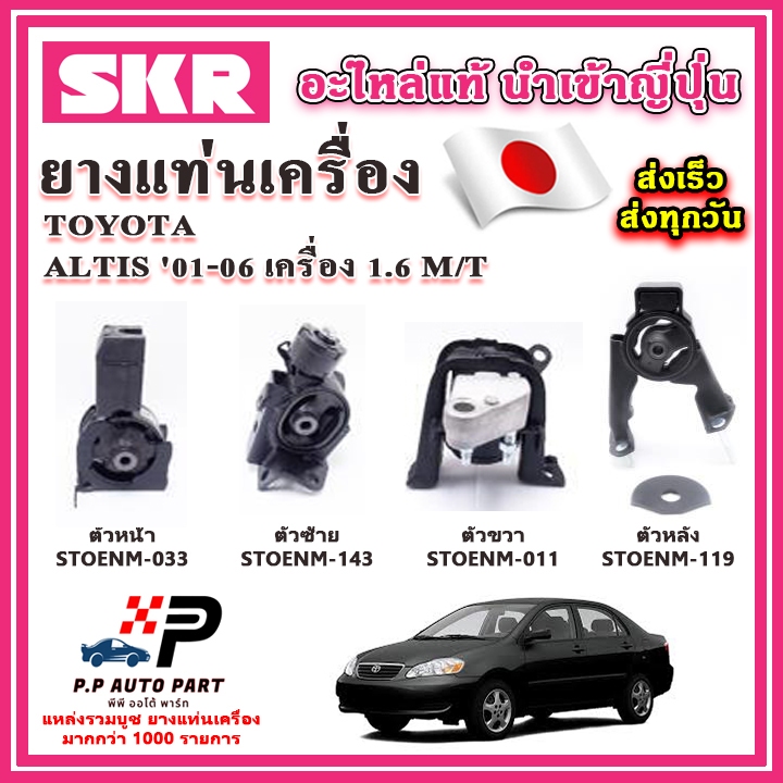 ยางแท่นเครื่อง TOYOTA Altis หน้าหมู เครื่อง 1.6 M/T ปี 01-06 SKR อะไหล่แท้ นำเข้าจากญี่ปุ่น ตรงรุ่น