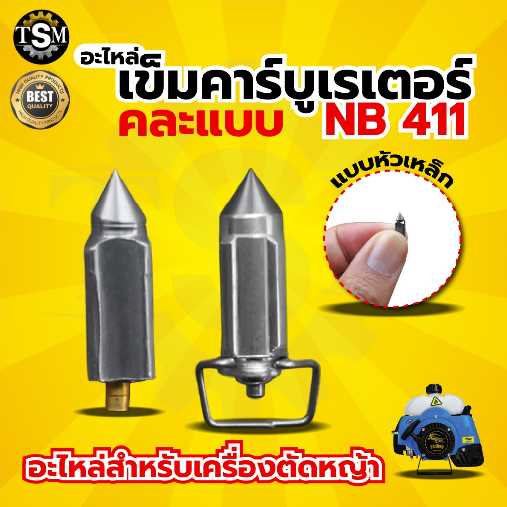 เข็มคาร์บู 411 หัวเหล็ก หัวยาง อะไหล่เครื่องตัดหญ้า เข็มลูกลอย เครื่องตัดหญ้า พร้อมส่ง
