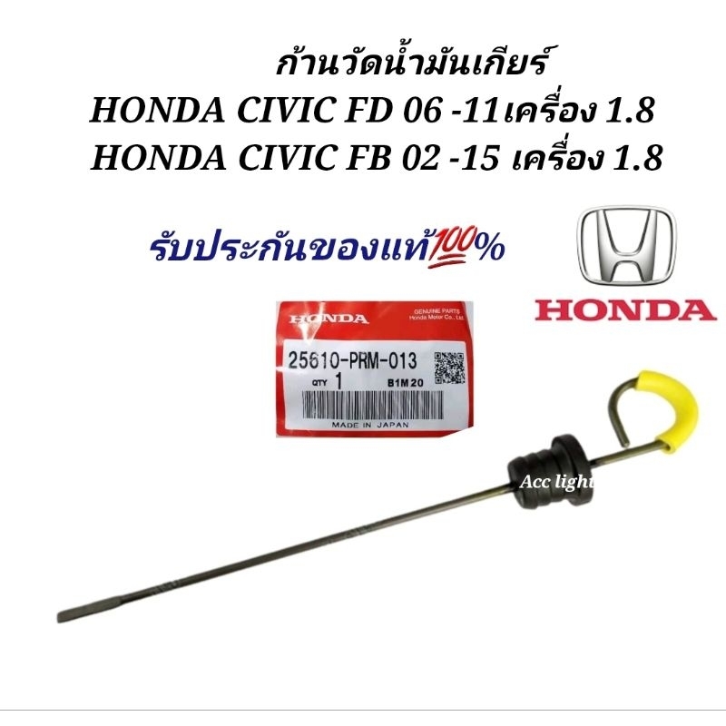ก้านวัดมันเกียร์HONDA CIVIC FD FB เครื่อง1.8 ไม้วัดน้ำมันเกียร์ FD FB