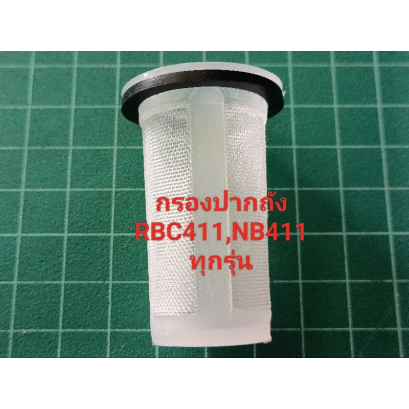 กรองปากถัง411,มากิต้า,โรบินทุกรุ่น