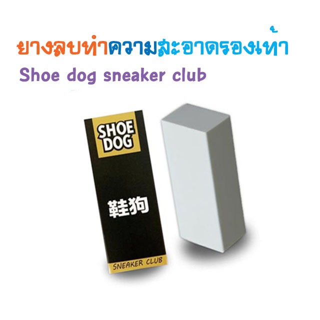 ยางลบทำความสะอาดรองเท้า Shoe dog sneaker club ใช้ขจัดคราบดำ ลอยเลอะ คราบสกปรกต่างๆออกได้อย่างง่ายดาย T1958