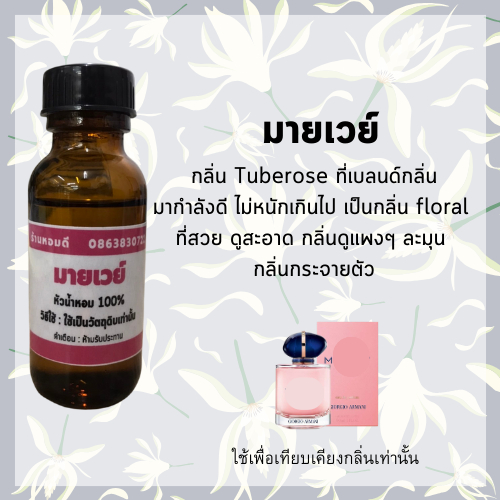 หัวน้ำหอม เทียบเคียงกลิ่น มายเวย์ หัวเชื้อน้ำหอม 100 % หัวน้ำหอมไม่ผสมแอลกอฮอล์