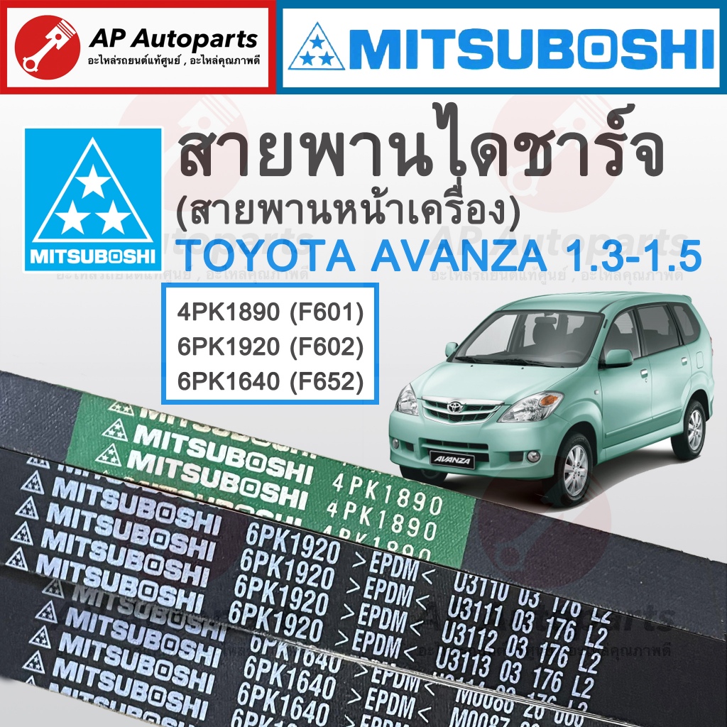 พร้อมส่ง ! MITSUBOSHI สายพานหน้าเครื่อง / สายพานไดชาร์จ Toyota Avanza 1.3-1.5 ปี 2003-2011 / 4PK1890