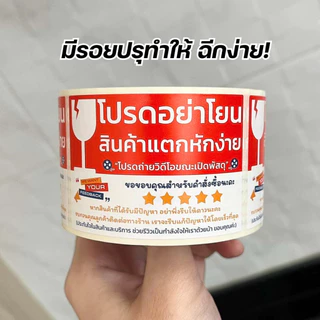 สติ๊กเกอร์ขอดาวรีวิว + โปรดอย่าโยน ระวังแตก ขนาด 4.5x6.5 ซม. จำนวน 500 ดวง