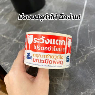 (ม้วนเล็ก) สติ๊กเกอร์ระวังแตก ห้ามโยน ถ่ายวิดีโอขณะเปิดพัสดุ ขนาด 4.5x6.5 ซม. จำนวน 500 ดวง
