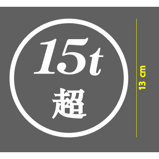 สติกเกอร์ วงกลม 15t 超 ขนาด 13 ซม. หรือแบบ สองสี ขนาด 13.5 ซม. - วัสดุเป็น PVC กันน้ำ