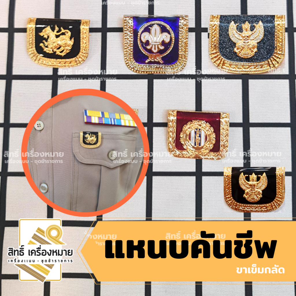 แหนบคันชีพ ที่ระลึก ขาเข็มกลัด สำหรับติดประดับชุด (มีหลายแบบให้เลือก)
