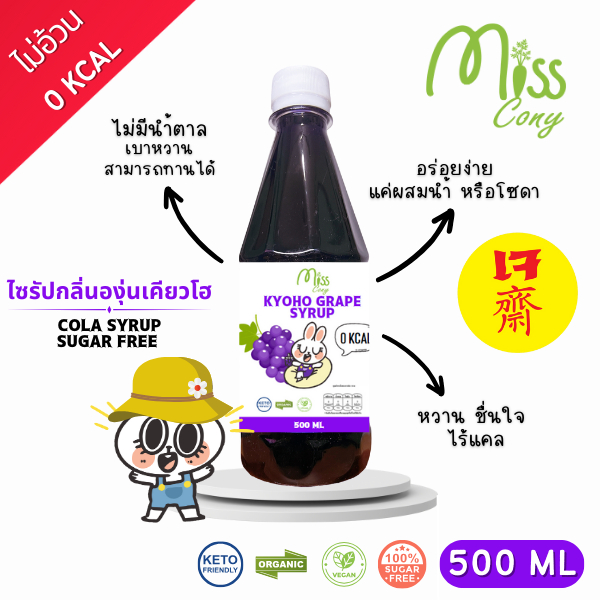 (คีโต)ไซรัปไร้น้ำตาลกลิ่นองุ่นเคียวโฮ ใช้ผสมน้ำ หวานอร่อย เบาหวาน ลดน้ำหนัก ทานได้ ดีต่อสุขภาพ