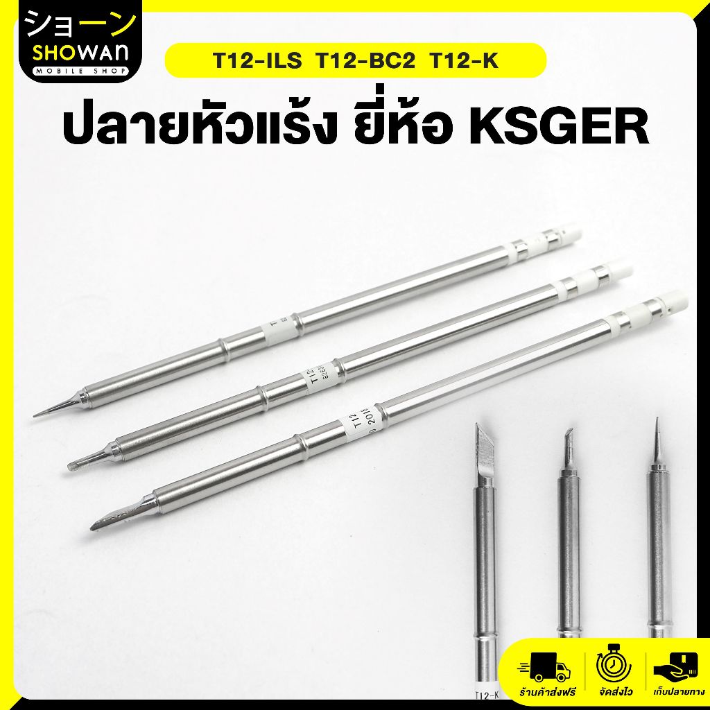 ปลายหัวแร้ง ปลายยาว KSGER T12-K , T12-ILS , T12-BC2