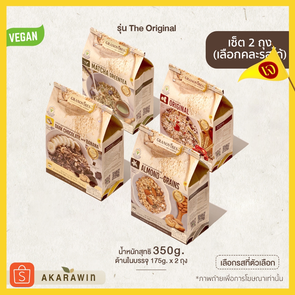 เจ  [SET2ถุง/เลือกรสได้] Granovibes กราโนไวบ์ส กราโนล่า (น้ำหนักสุทธิ 350 กรัมต่อถุง x 2)