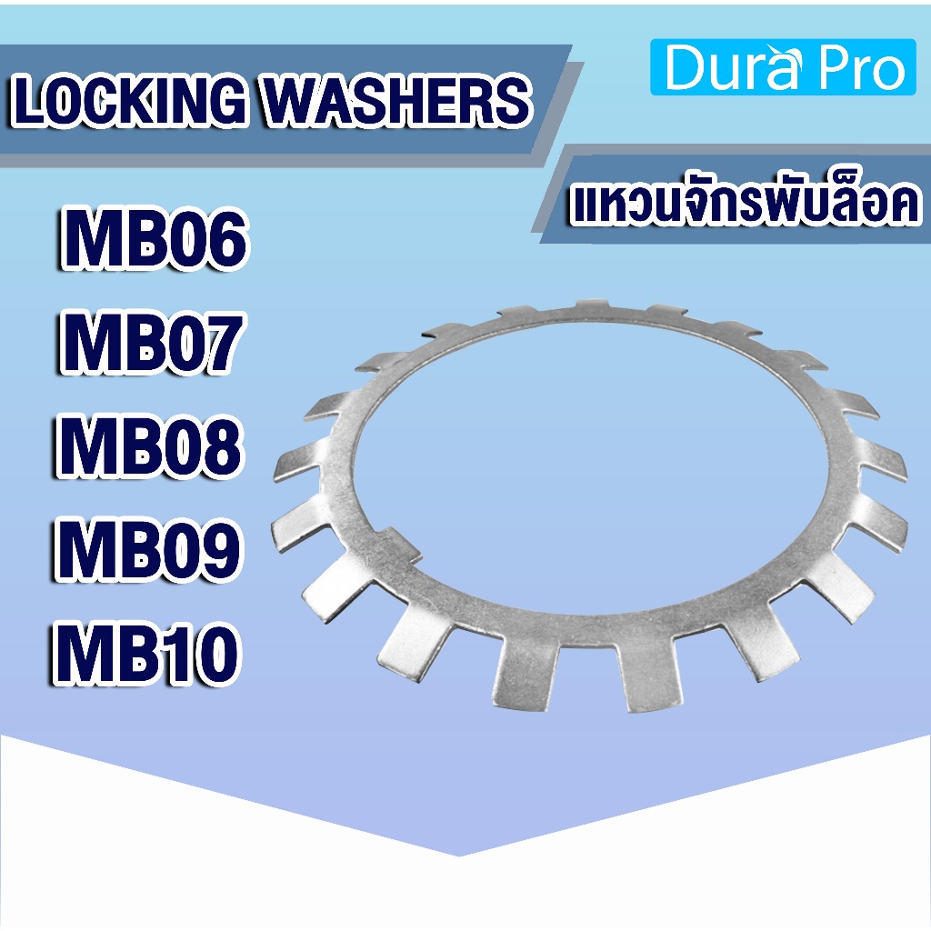 MB06 MB07 MB08 MB09 MB10 แหวนจักรพับล็อค ( Locking Washers ) AW06 AW07 AW08 AW09 AW10 NTN aw mb โดย Dura Pro