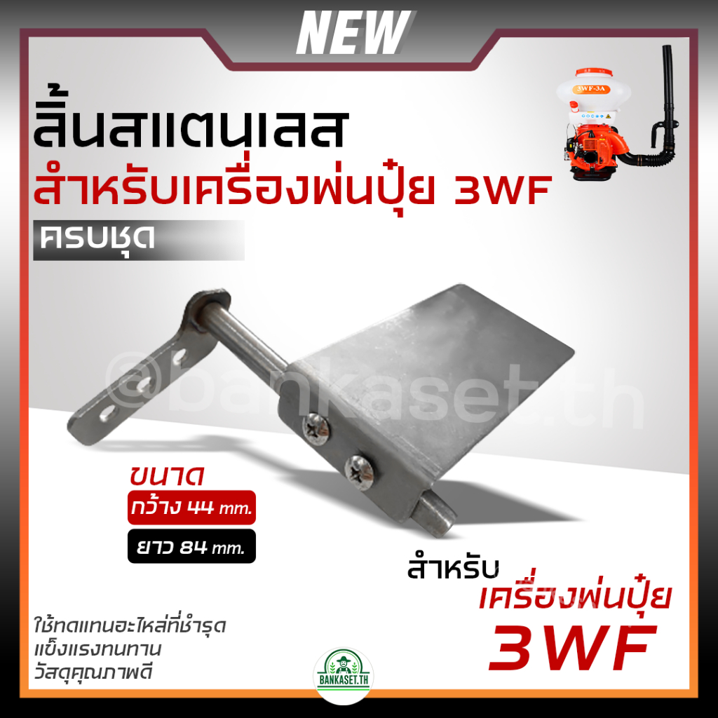 ชุดลิ้นสแตนเลส + ก้านลิ้น สำหรับ เครื่องพ่นปุ๋ย เครื่องหว่านปุ๋ย เครื่องพ่นยา 3WF ขนาด 14 24 26 ลิตร อย่างดี
