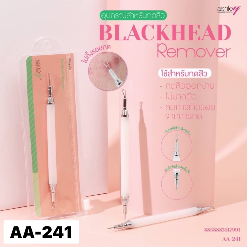 AA-241 Ashley Blackhead Remover แอชลี่ย์ อุปกรณ์สำหรับกดสิว ที่กดสิว 2 หัว