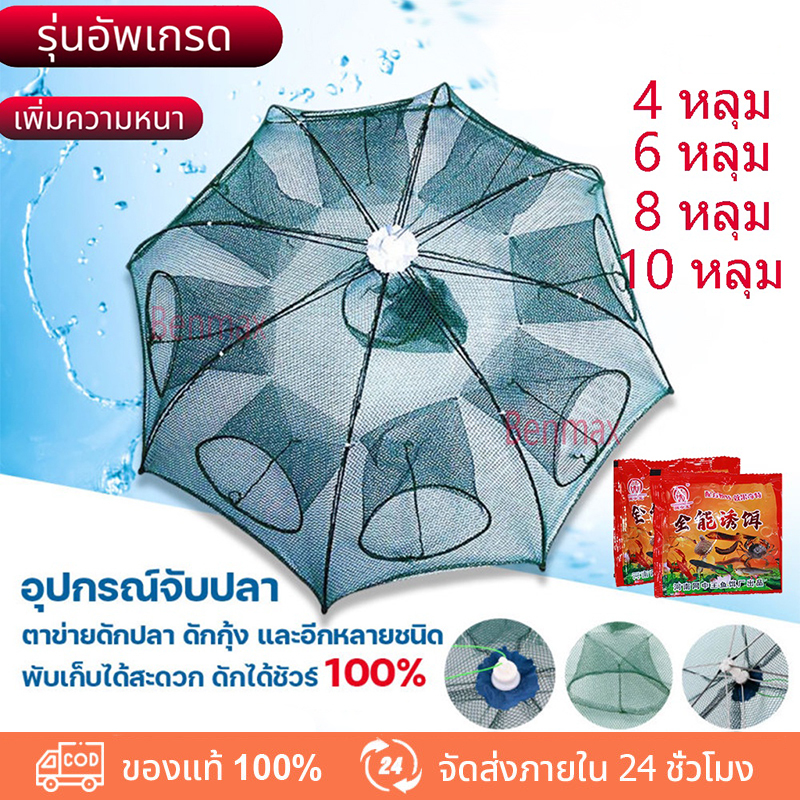 Benmax ปลีก/ส่ง ที่ดักปลา มุ้งดักปลา 6 ช่อง 8 ช่อง 10 ช่อง ตาข่ายดักปลา กระชังปลา ดักจับกุ้งปลา พับเก็บได้ เหยื่อตกปลา