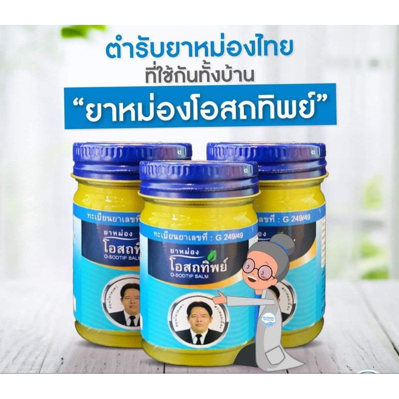 ยาหม่อง โอสถทิพย์(O-SODTIP BALM)ขนาด50กรัม สมุนไพรคงคา ทะเบียนยาเลขที่ G249/49