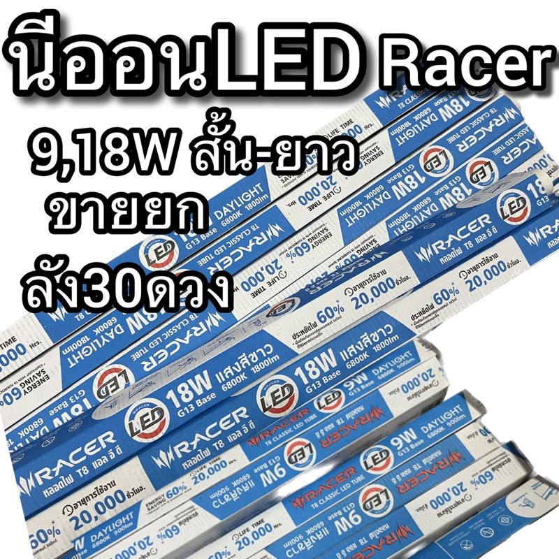 Racer นีออนแอลอีดีLED 9W 18W สั้น Racer ขายยกลัง30ดวง