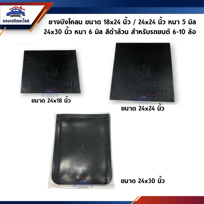 📍(1คู่) ยางบังโคลน เรียบ สีดำล้วน ขนาด 24x18 นิ้ว / 24x24 นิ้ว และ 24x30 นิ้วใช้ทั่วไป สำหรับรถใหญ่ 