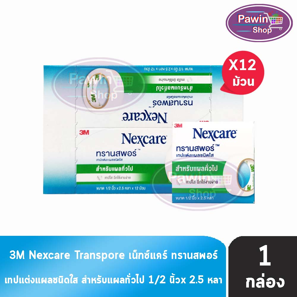 3M Nexcare Transpore เน็กซ์แคร์ ทรานสพอร์ ขนาด 1/2 นิ้ว x 2.5หลา [12 ม้วน/1 กล่อง] II 8204 เทปแต่งแผล ชนิดใส เทปปิดแผล