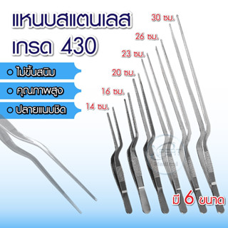 แหนบสแตนเลส 430 แหนบอเนกประสงค์ คีบอาหาร หนีบขี้หู คีบของชิ้…