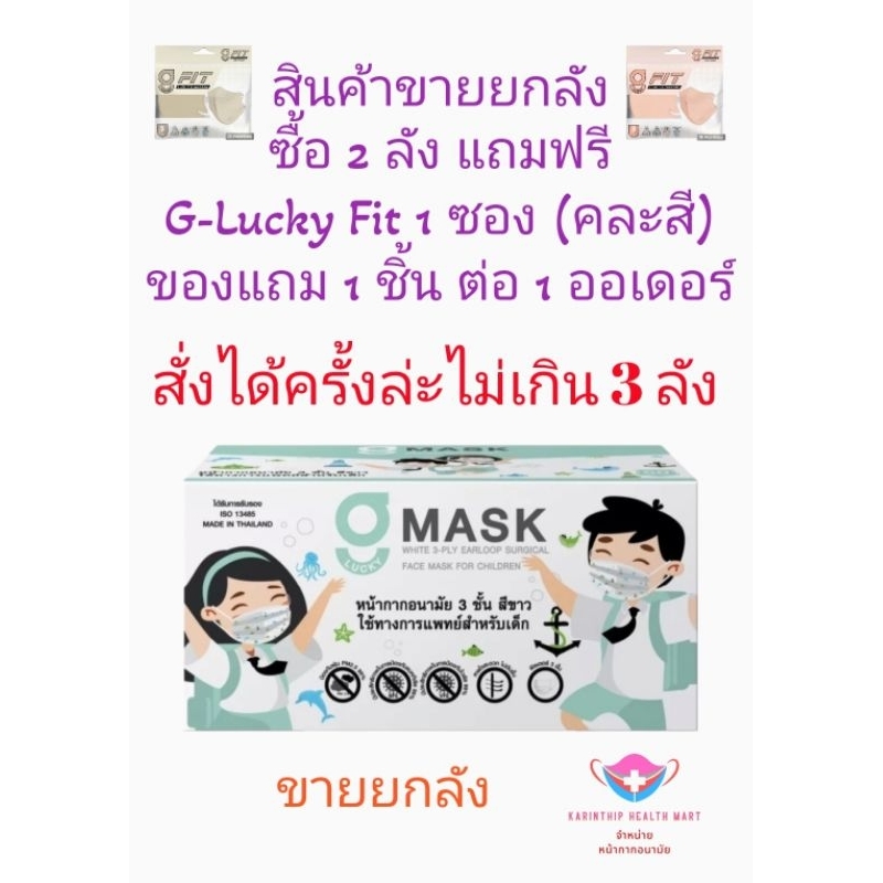 G-Lucky Mask หน้ากากอนามัยเด็ก ลายปลา แบรนด์ KSG. งานไทย (ขายยกลัง 20 กล่อง)