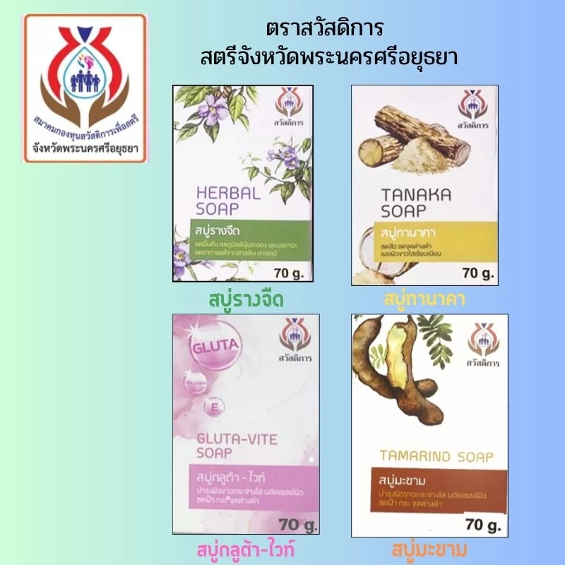 สบู่ตราสวัสดิการ มึ4สูตร รางจืด,ทานาคา,มะขาม,กลูต้า-ไวท์ Tip Product