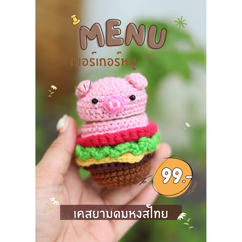 [ พร้อมส่ง ] เคสยาดมหงส์ไทย 40g. ลายเบอร์เกอร์หมูน่ารัก ไหมพรมถัก งาน handmade