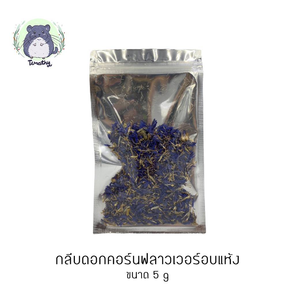 กลีบดอก คอร์นฟลาวเวอร์ อบแห้ง (Dried Cornflower) 5 กรัม สัตว์ฟันแทะ กระต่าย ชินชิลล่า ชินชิล่า แกสบี้ แพรี่ด็อก คนทานได้