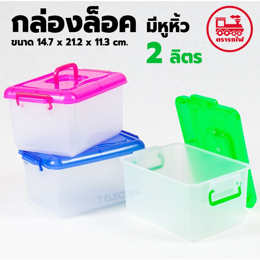 กล่องพลาสติกใส 2 ลิตร มีตัวล็อค หูหิ้วเล็ก (ยี่ห้อรถไฟ No.191) กล่องใส ฝาสีหวาน กล่องสีใส กล่องล็อค ที่ใส่ของจุกจิก