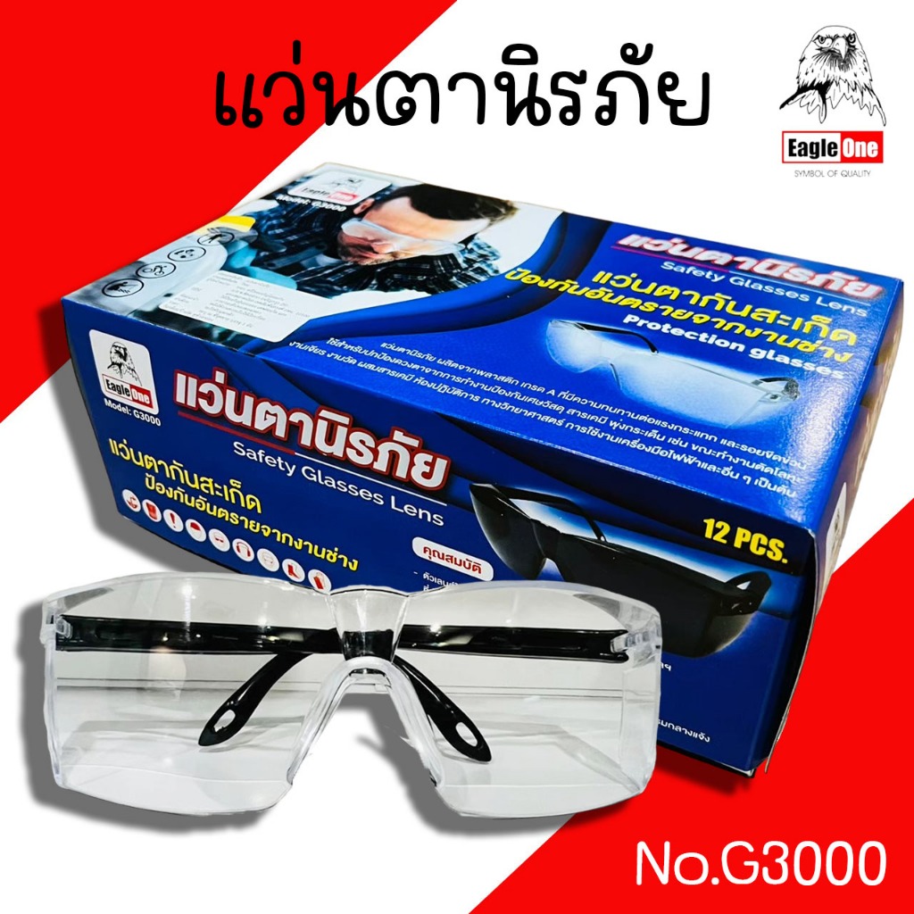 แว่นตา นิรภัย Eagle one รุ่น G3000 กันสะเก็ด กันฝุ่น กันลม กันสารเคมี