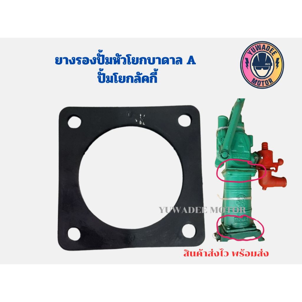 ยางรองปั้มหัวโยกบาดาล A และ ปั้มโยกลัคกี้