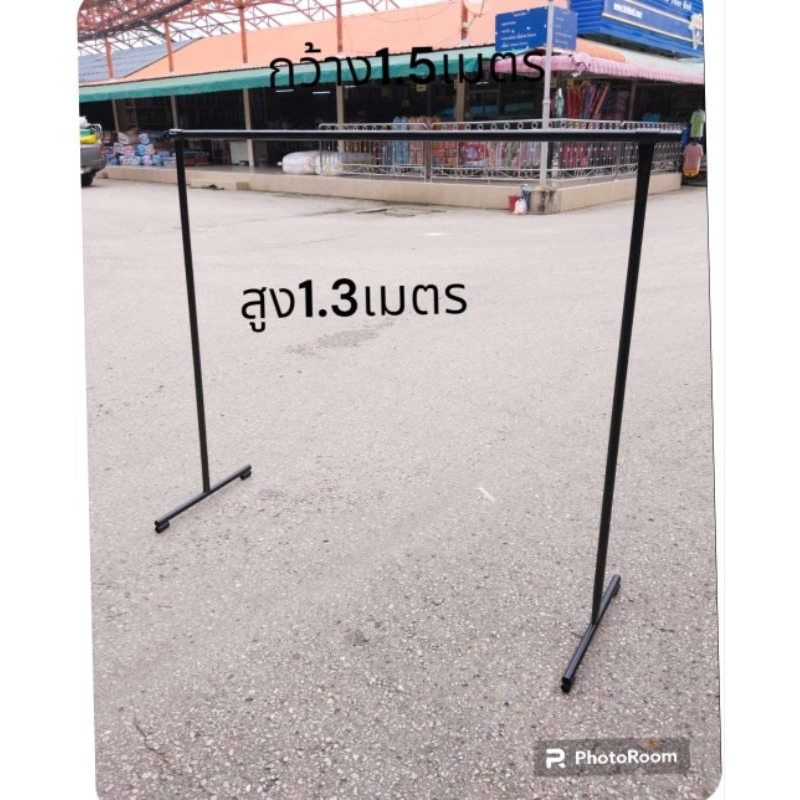 ราวตากผ้าเหล็กพร้อมส่ง