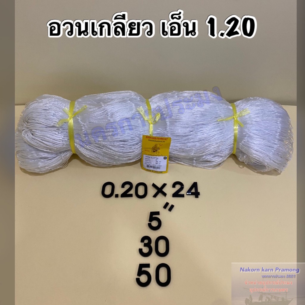 อวนเกลียว อวนตีเกลียว ตราเรือใบ เกรดA ขนาดเอ็นอวน 1.20 มีหลายขนาดให้เลือก(ขนาดอวนอยู่ในตัวเลือก)