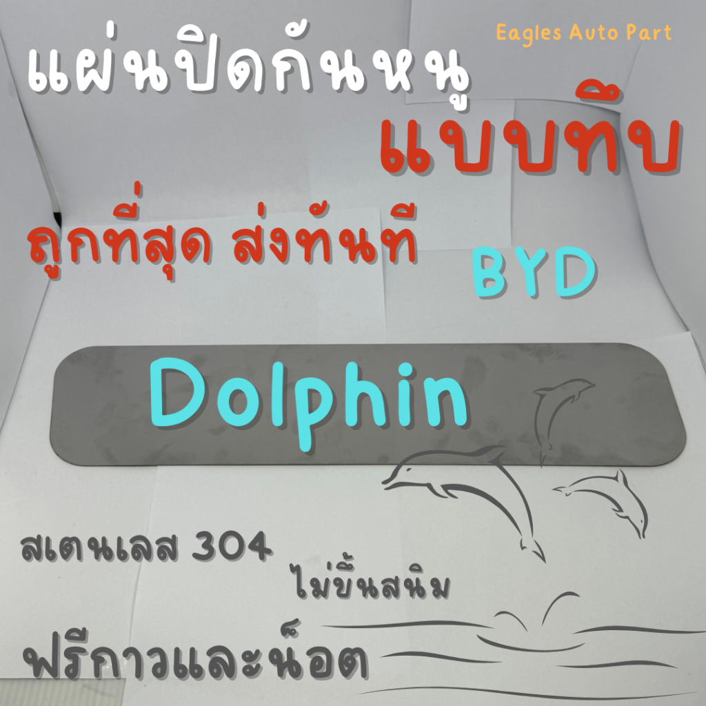 ตะแกรงกันหนู Byd Dolphin แผ่นกันหนู บีวายดี แผ่นสแตนเลสกันหนู กรองอากาศ แอร์ V3 แผ่นทึบ