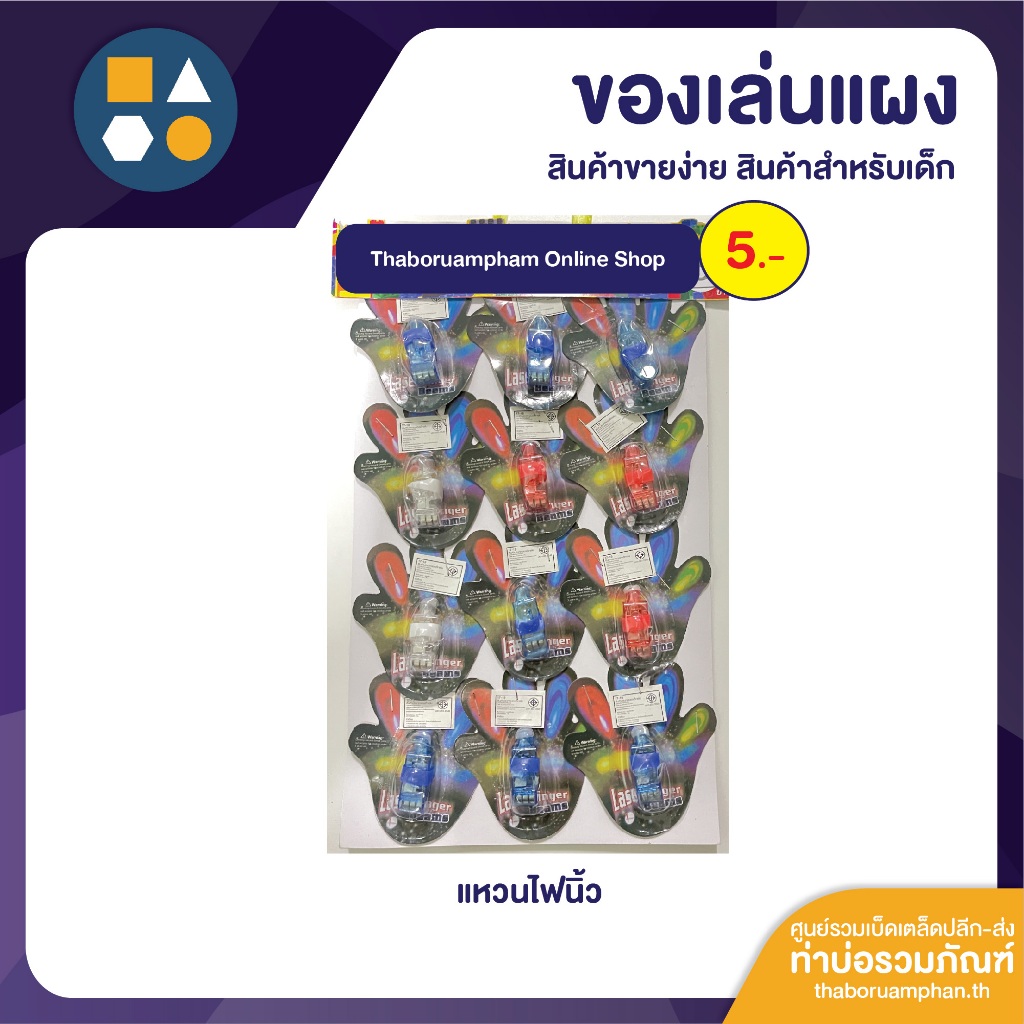 ขายยกแผง-ไฟนิ้ว 5.- (12ชิ้น/แผง)