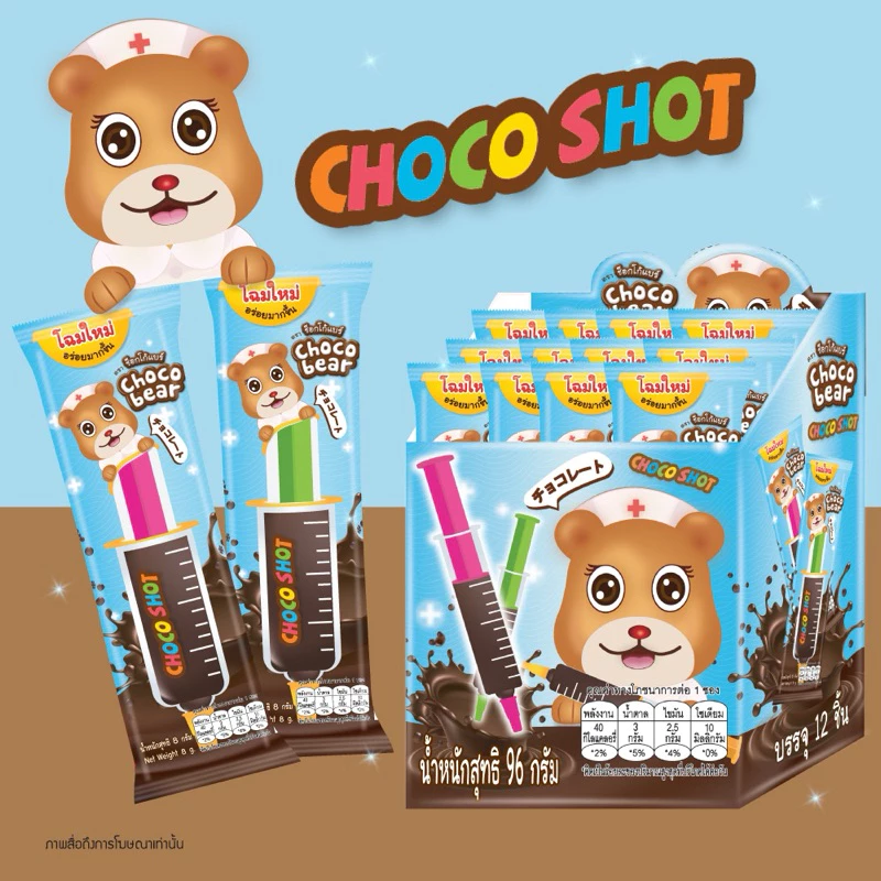 ช็อกโก้แบร์แพคเกจหลอดฉีดยา(1กล่องได้12ชิ้น)