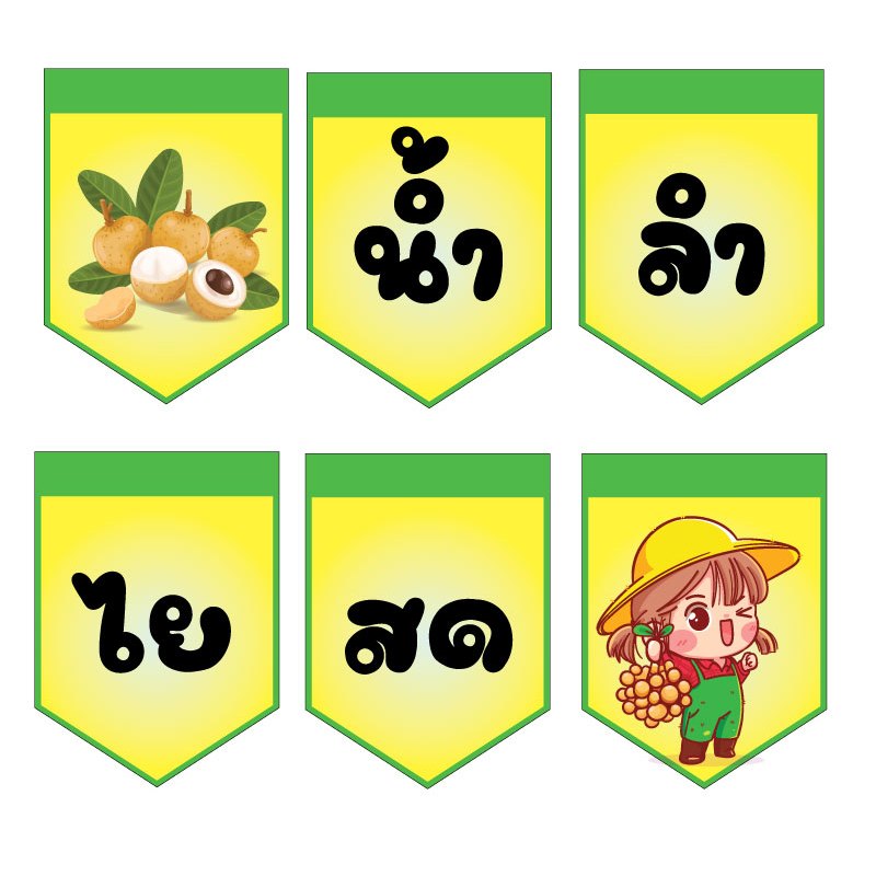 ป้ายธงน้ำลำไยสด พื้้นเหลือง กรอบเขียว ทำจากไวนิล
