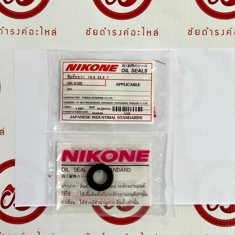ซีลข้อขวา DIO 15.5 25.5 7/ 19.4 31 7 NIKONE ราคา ถูกที่สุด ดีลบีเคเค แกลเลอรีภาพที่ 2