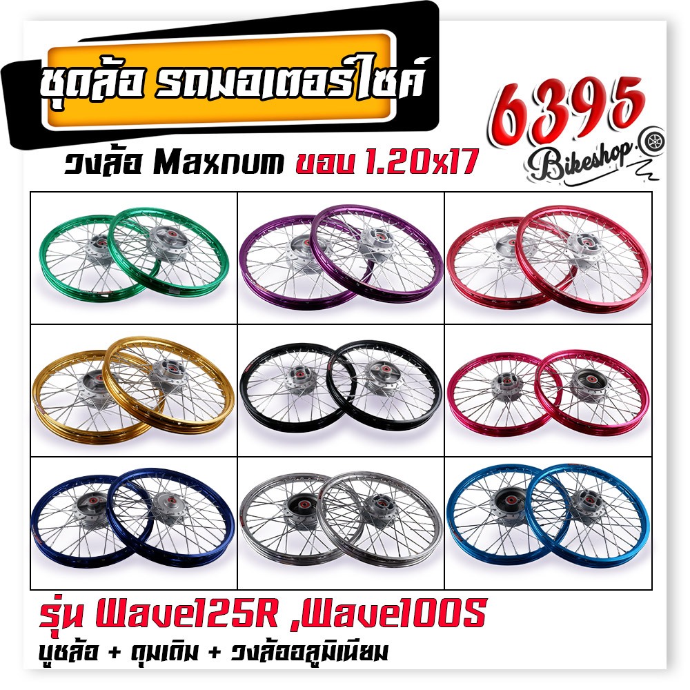 ชุดล้อ พร้อมใส่ Wave100s Wave125r Wave100X Wave125X บูชล้อ+ดุมเดิม+วงล้ออลูมิเนียม 1.20x17 ชุดล้อพร้