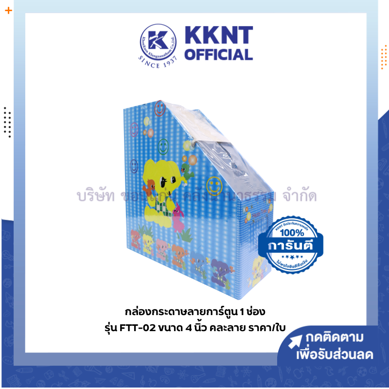 💙KKNT | กล่องกระดาษใส่เอกสาร กล่องเอกสารลายการ์ตูน 1 ช่อง FTT-02 4 นิ้ว คละสี คละลาย (ราคา/ใบ)