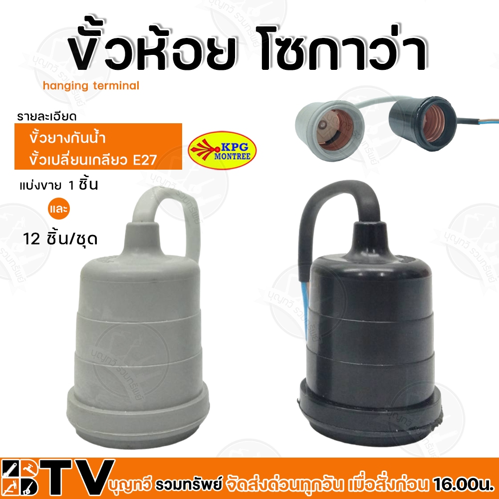 (ราคา/อัน) SOKAWA ขั้วห้อย เทา-ดำ ขั้วห้อยหลอดไฟ ขั้วห้อยยางกันน้ำ ขั้วเปลี่ยนเกลียว E27 รับประกันคุณภาพ โซกาว่า KPG