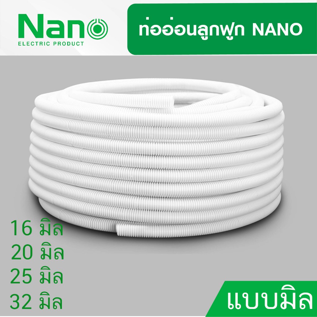 Nano ท่ออ่อน ท่อลูกฟูก สีขาว ท่อย่น NNCC 25M 40M 50M เส้นผ่าศูนย์กลาง16มม.-32มม. แบบมิล