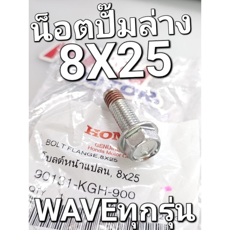 น็อตปั๊มล่าง โบลต์หน้าแปลน 8x25 HONDA ทั่วไป WAVE125 WAVE125R WAVE125i WAVE100 แท้ศูนย์ฮอนด้า 90131-