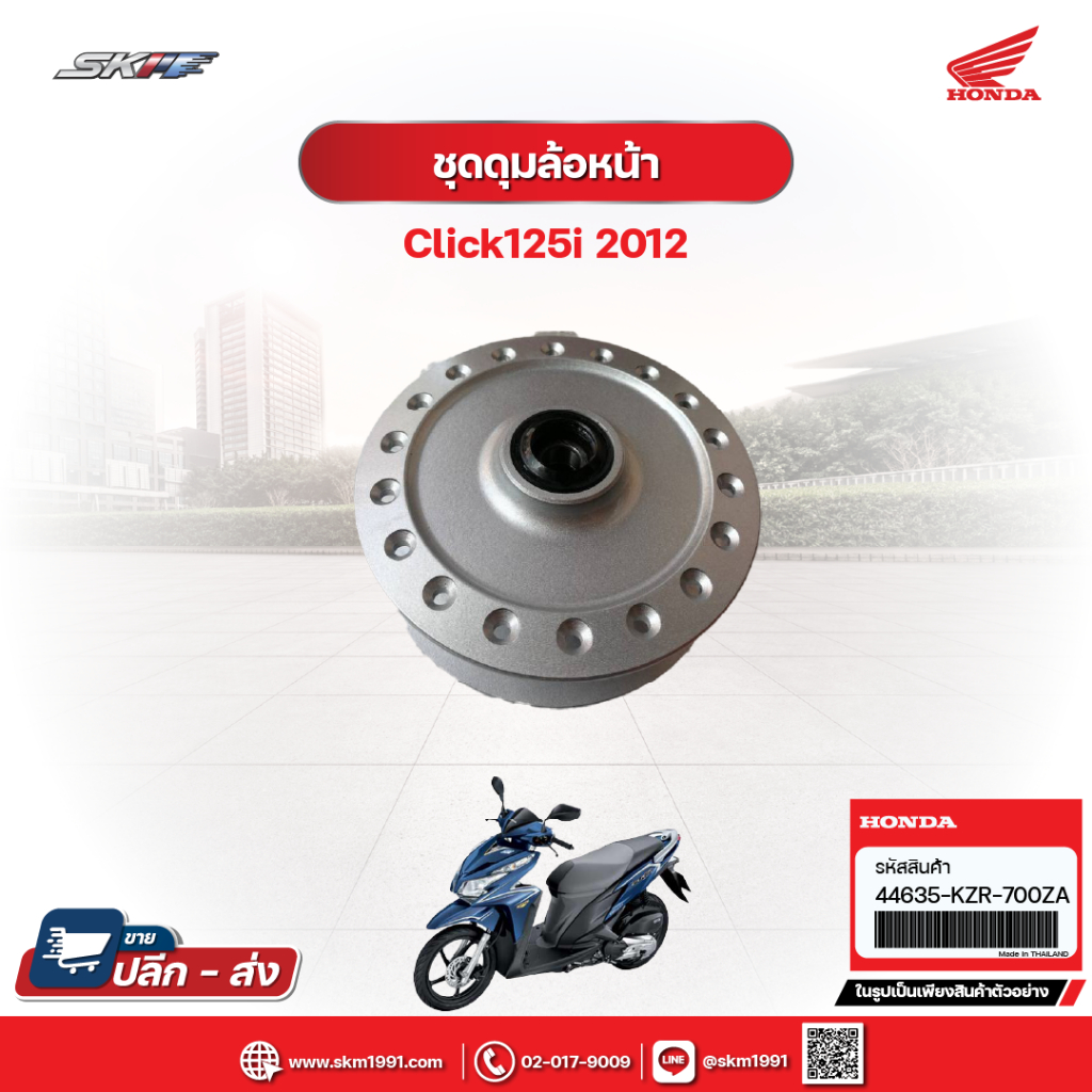 ชุดดุมล้อหน้า รถรุ่น คลิ๊ก125i ปี2012  แท้ศูนย์ HONDA  (44635-KZR-700ZA)