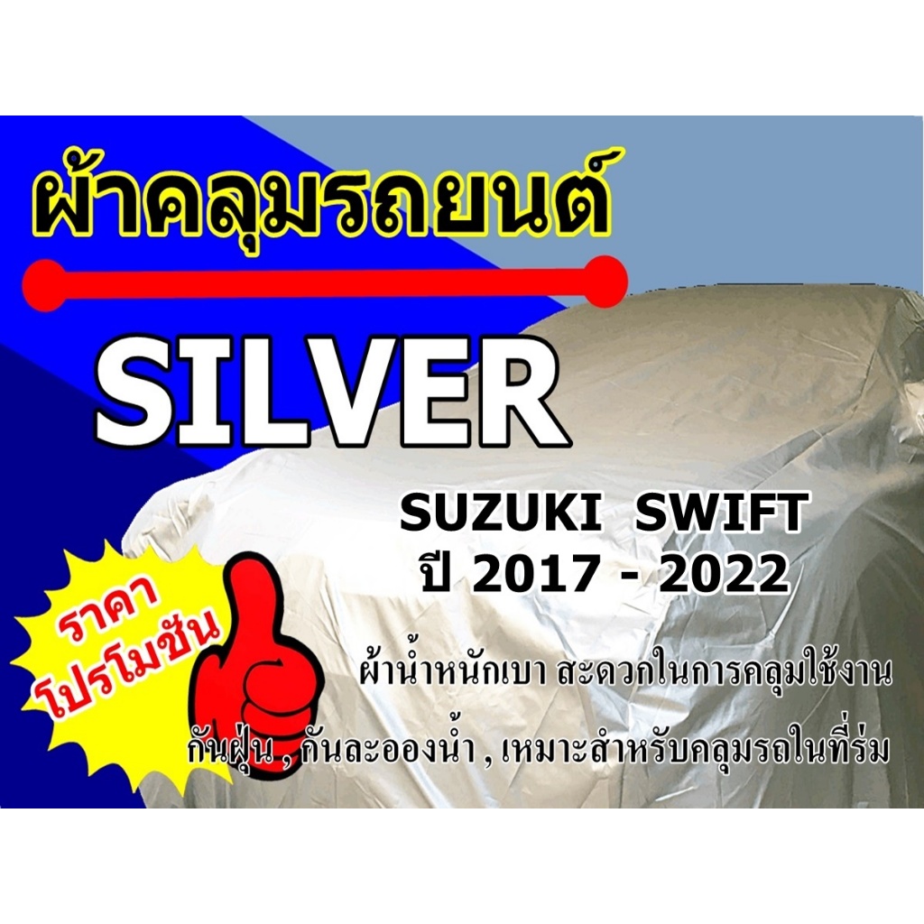ผ้าคลุมรถ Silver Suzuki Swift  ปี 2017 - 2022 ราคาโปรโมชั่น ตัดเย็บจากผ้า Silver บางเบาสะดวกในการคลุมใช้งาน